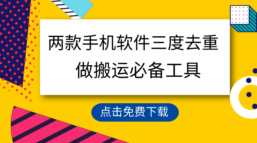 用这两款手机软件三重去重，100%过原创，搬运必备工具-网亿资源平台