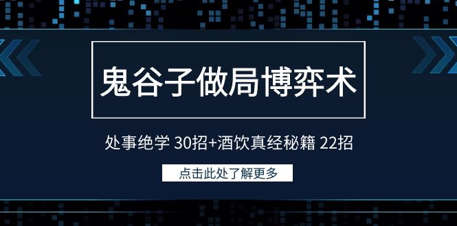 鬼谷子做局博弈术：处事绝学 30招+酒饮真经秘籍 22招-网亿资源平台