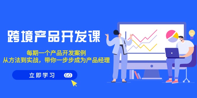 跨境产品-开发课，每期一个产品开发案例，从方法到实战，带你成为产品经理-网亿资源平台
