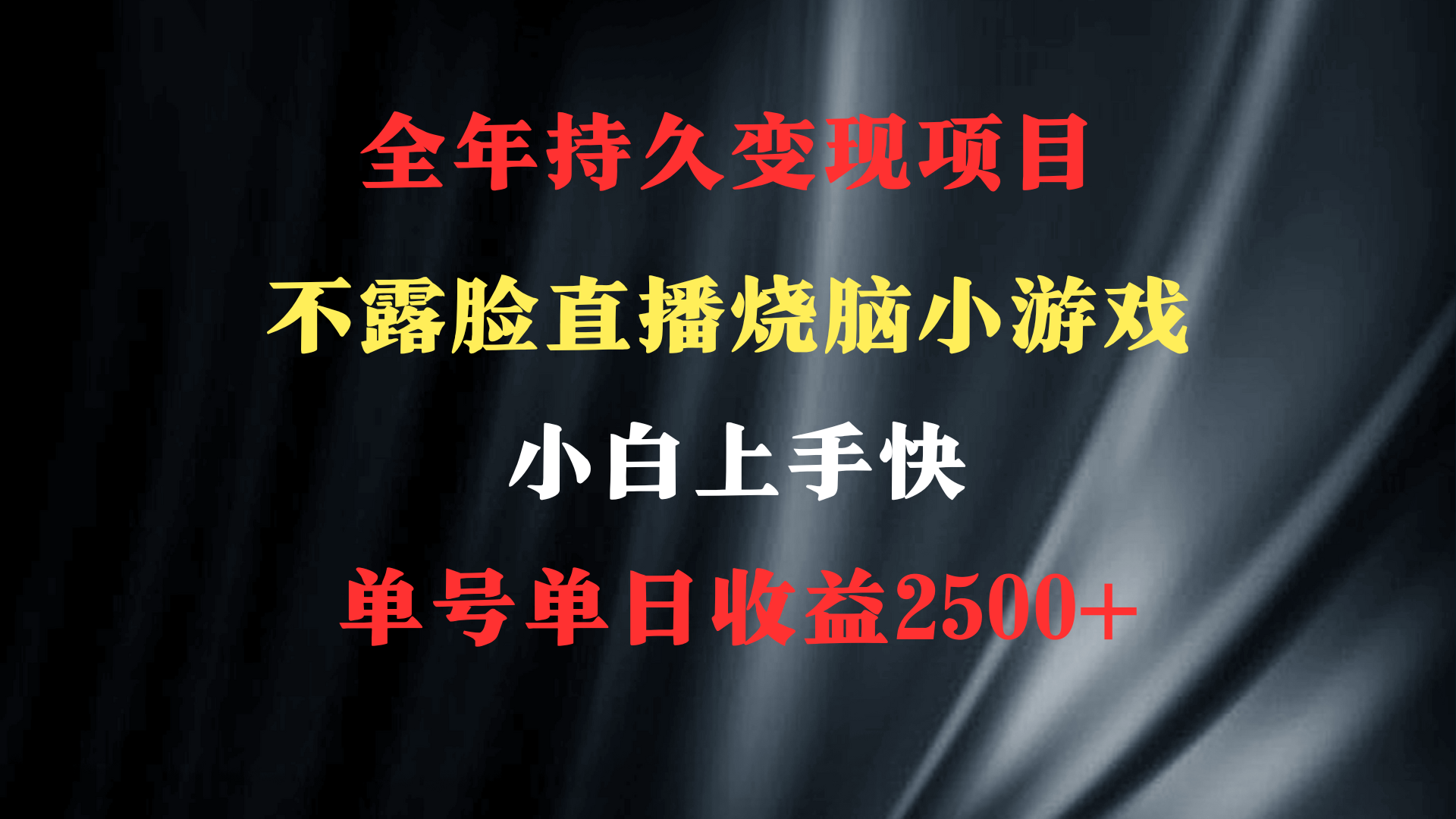 烧脑小游戏不露脸直播 小白上手快 无门槛 一天收益2500+-网亿资源平台