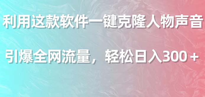 利用这款软件一键克隆人物声音，引爆全网流量-网亿资源平台