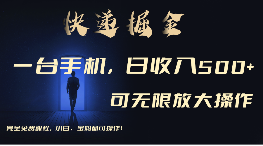 利用快递进行掘金，每天玩玩手机就能日入500+，可无限放大操作-网亿资源平台