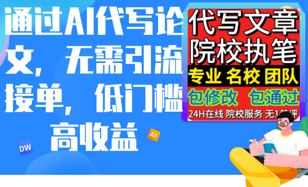 通过AI代写论文，无需引流接单，低门槛高收益-网亿资源平台