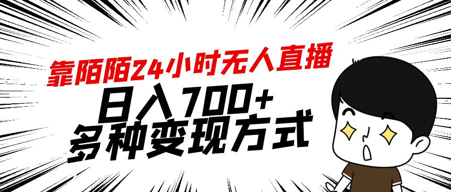 靠陌陌24小时无人直播，日入700+-网亿资源平台
