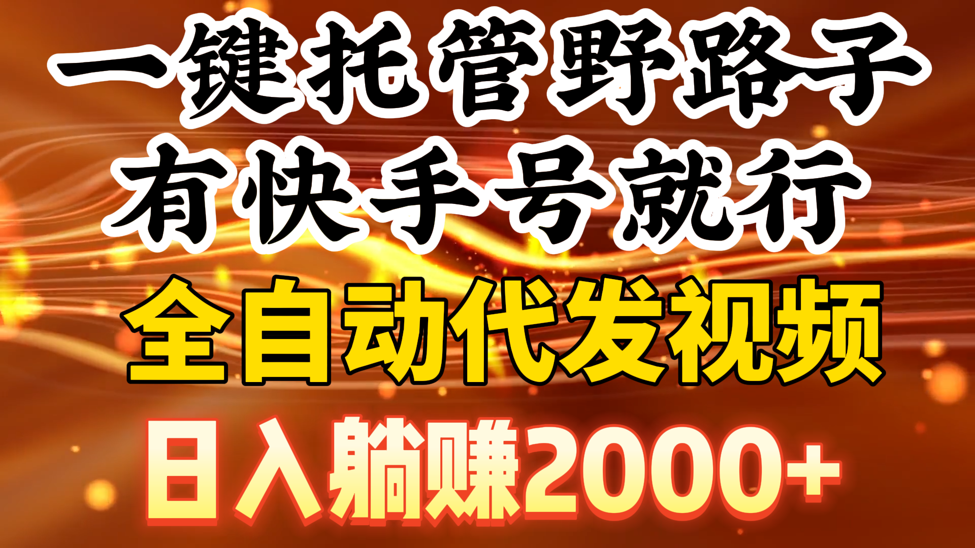 一键托管野路子，有快手号就行，日入躺赚2000+，全自动代发视频-网亿资源平台