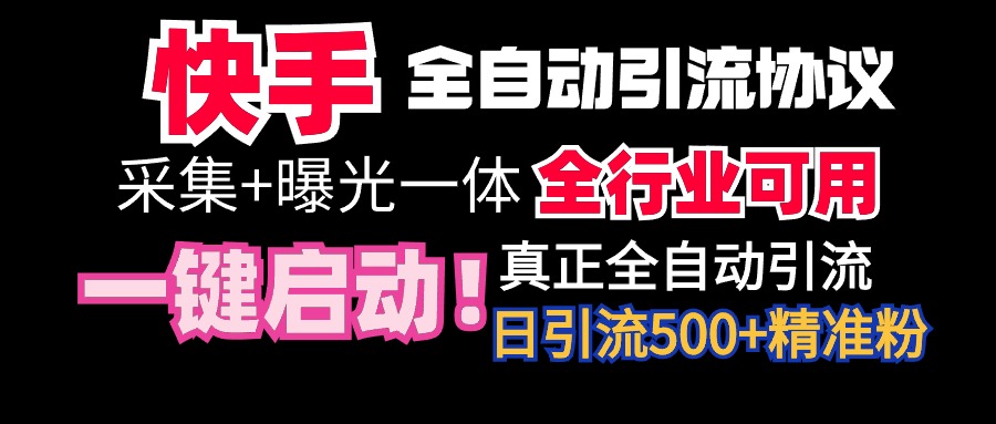 快手全自动截流协议，微信每日被动500+好友！全行业通用！-网亿资源平台