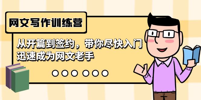 网文写作训练营，从开篇到签约，带你尽快入门，迅速成为网文老手（22节课）-网亿资源平台