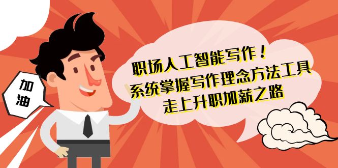 职场人工智能写作 系统掌握 写作理念方法工具 走上升职加薪之路-网亿资源平台