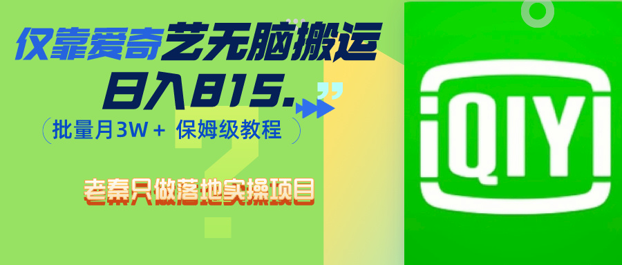 仅靠爱奇艺无脑搬运日入815.46 批量月3W＋ 保姆级教程-网亿资源平台