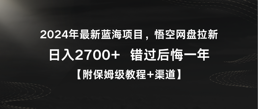 悟空网盘拉新，日入2700+错过后悔一年【附保姆级教程】-网亿资源平台