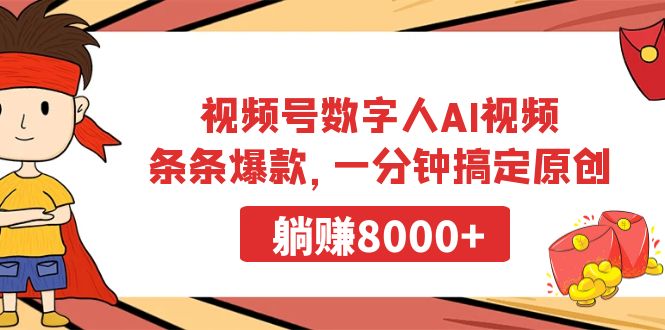 视频号数字人AI视频，条条爆款，一分钟搞定原创，躺赚8000+-网亿资源平台