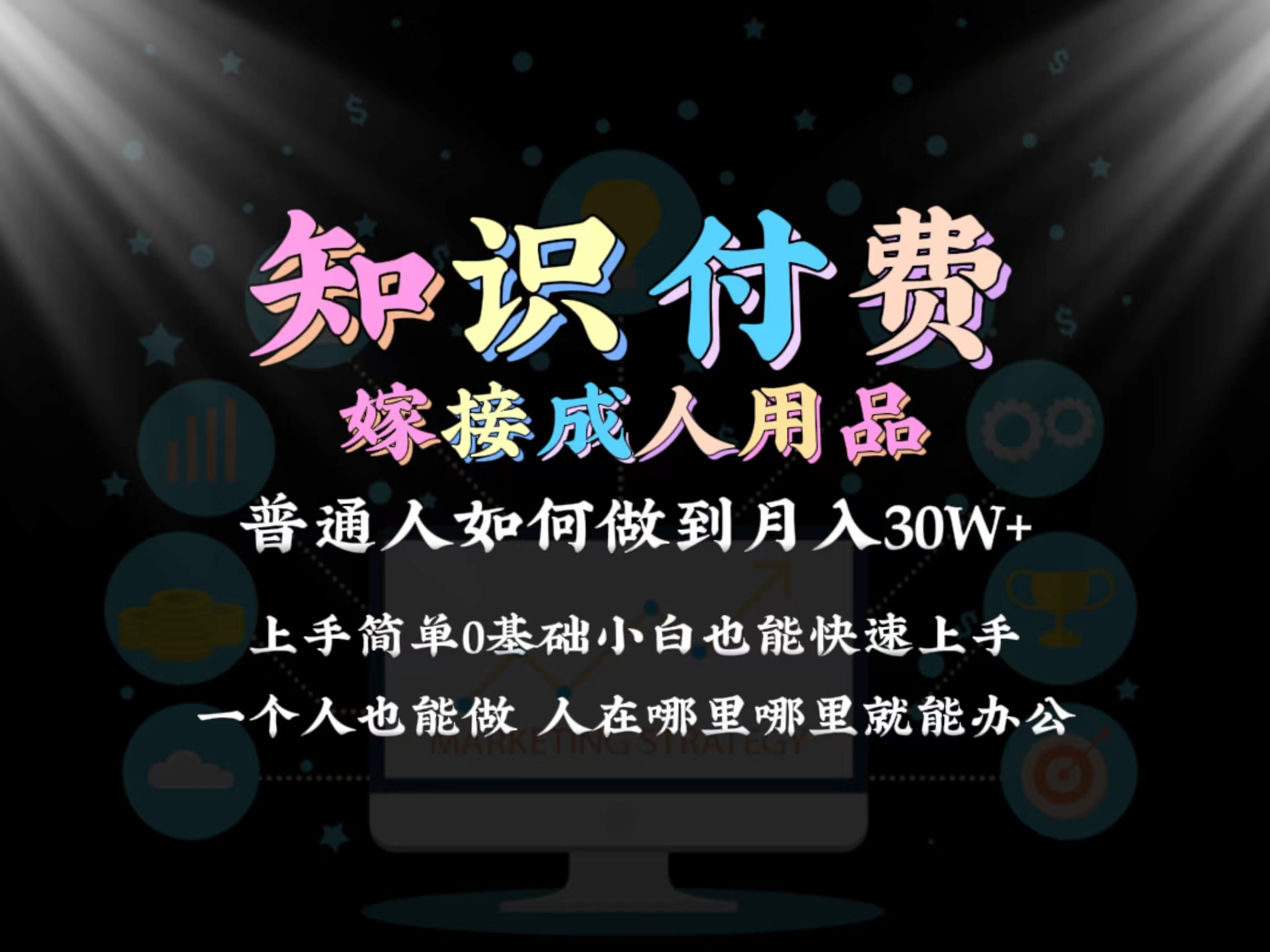 2024普通人做知识付费结合成人用品如何实现单月变现30w 保姆教学1.0-网亿资源平台