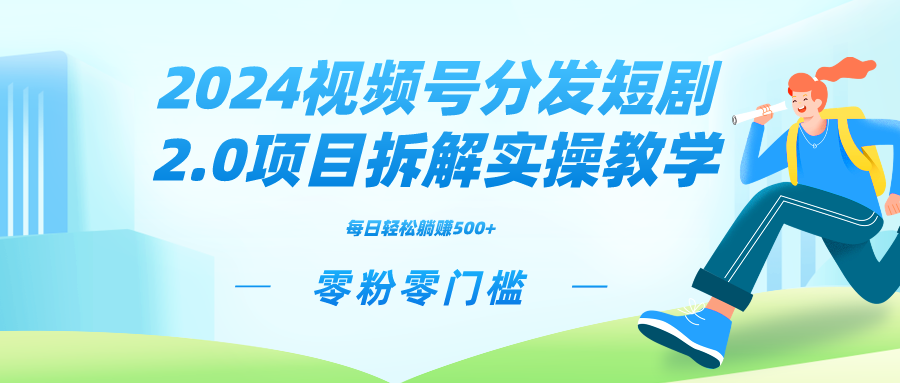 2024视频分发短剧2.0项目拆解实操教学，零粉零门槛可矩阵分裂推广管道收益-网亿资源平台