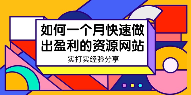 如何一个月快速做出盈利的资源网站（实打实经验）-网亿资源平台