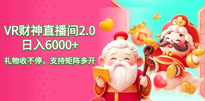 2024最新抖音VR财神直播间2.0日入6000+，礼物收不停-网亿资源平台