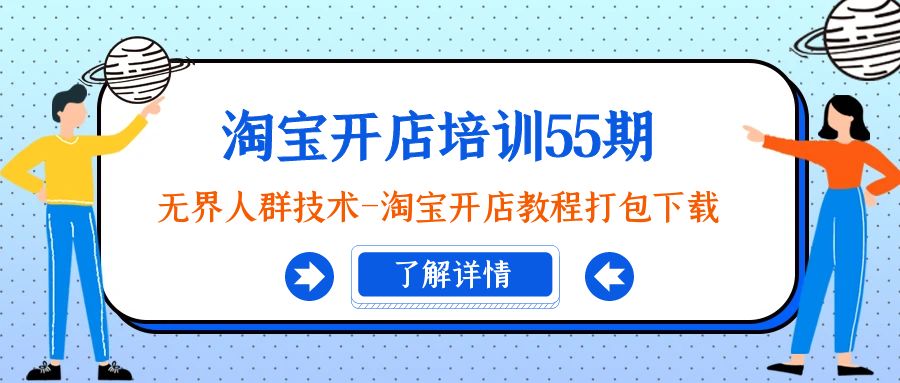 淘宝开店培训55期：无界人群技术-淘宝开店教程打包下载-网亿资源平台