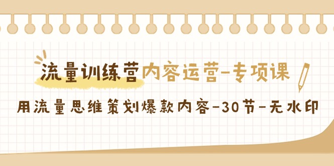 流量训练营之内容运营-专项课，用流量思维策划爆款内容-网亿资源平台
