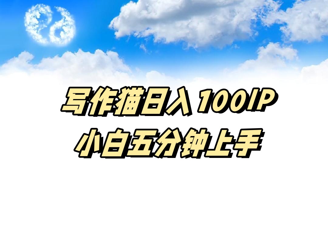 写作猫日入100ip，小白五分钟上手-网亿资源平台