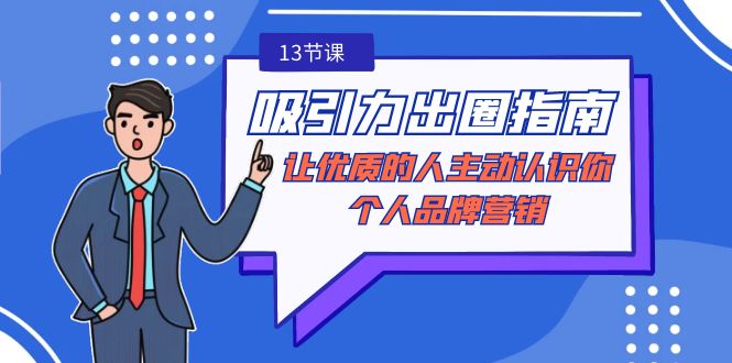 吸引力-出圈指南-让优质的人主动认识你-个人品牌营销-网亿资源平台