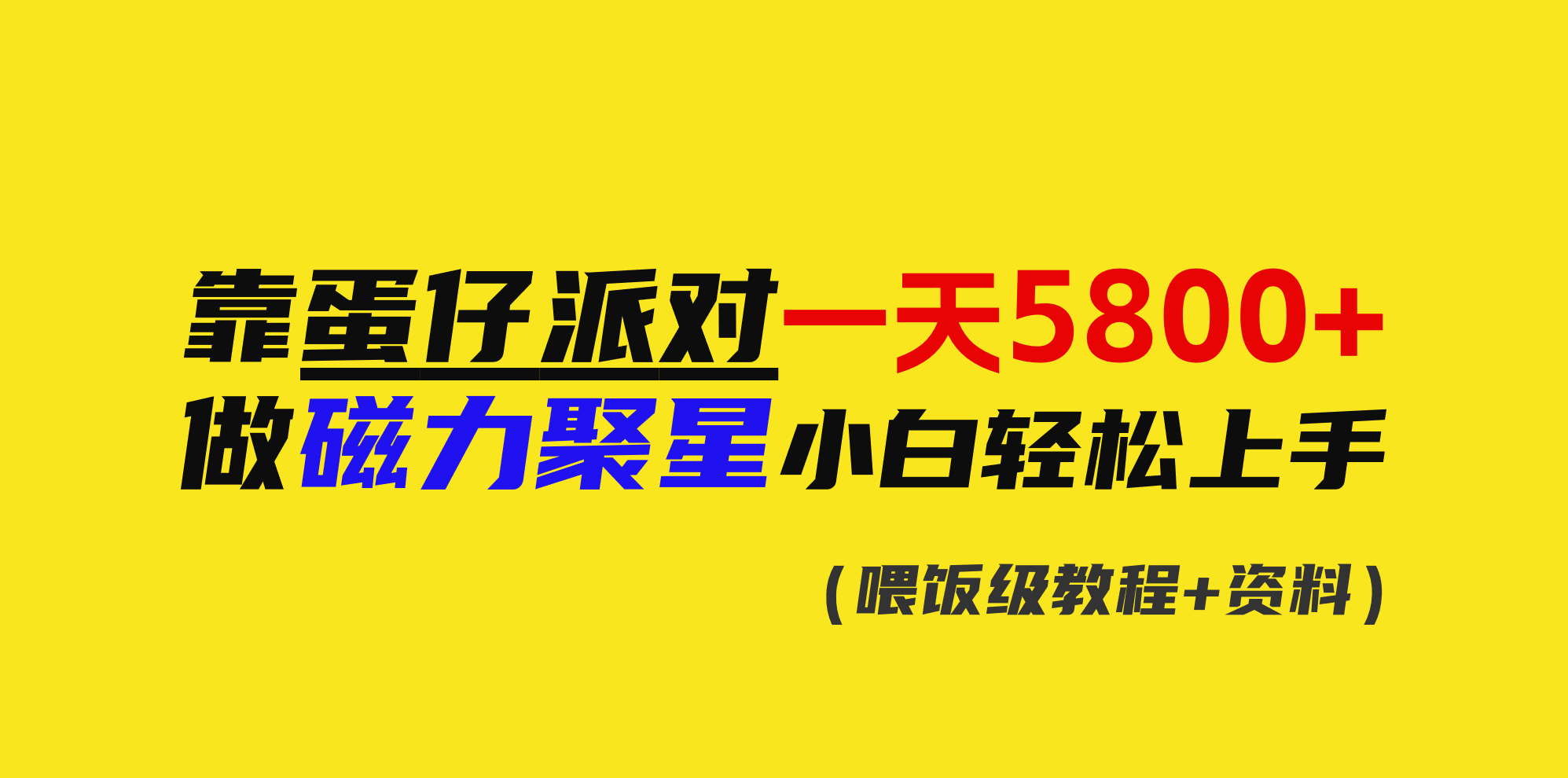 靠蛋仔派对一天5800+，小白做磁力聚星轻松上手-网亿资源平台