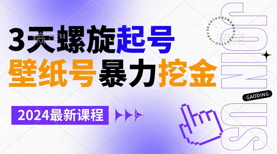 壁纸号暴力挖金，3天螺旋起号，小白也能月入1w+-网亿资源平台