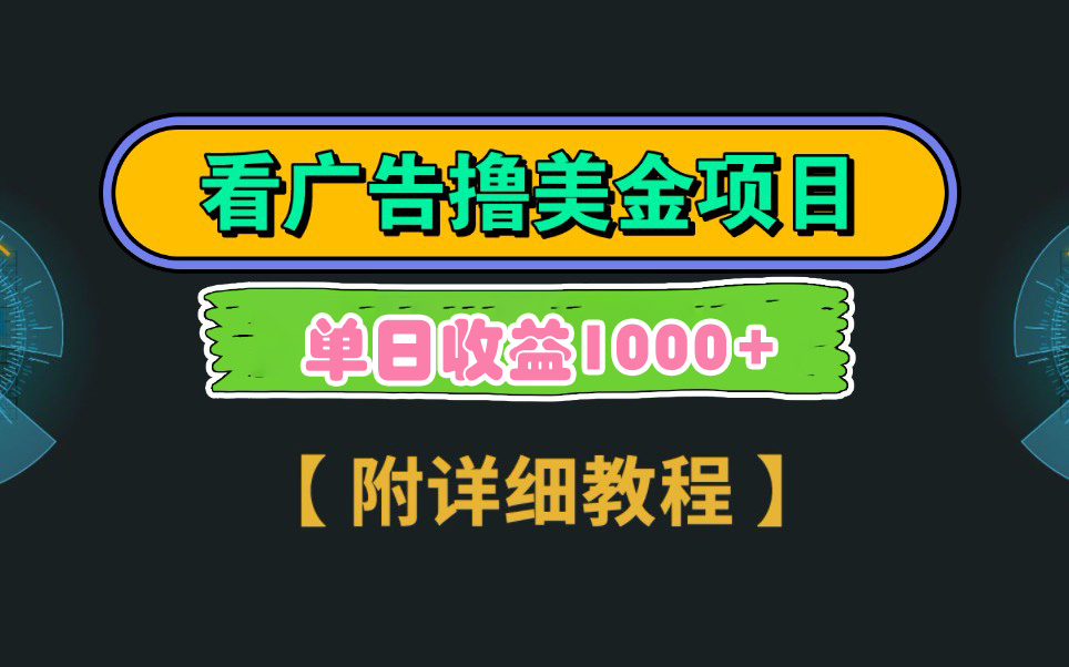 Google看广告撸美金，3分钟到账2.5美元 单次拉新5美金，多号操作，日入1千+-网亿资源平台