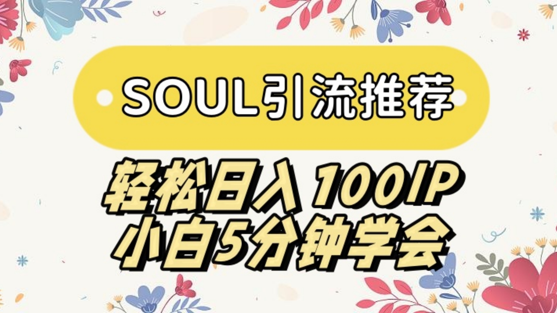 SOUL引流推荐 轻松日入100IP 小白5分钟学会-网亿资源平台