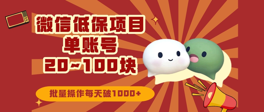 微信领低保单账号20元-100元，批量操作每天破1000+-网亿资源平台