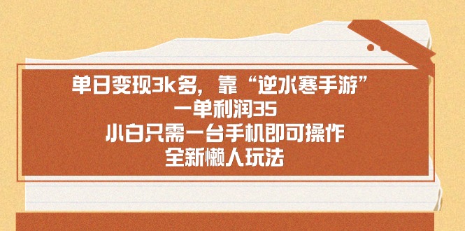 单日变现3k多，靠“逆水寒手游”，一单利润35-网亿资源平台