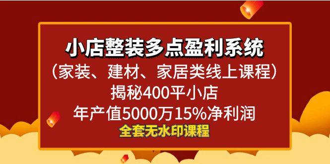 小店整装-多点盈利系统（家装、建材、家居类线上课程）揭秘400平小店年-网亿资源平台