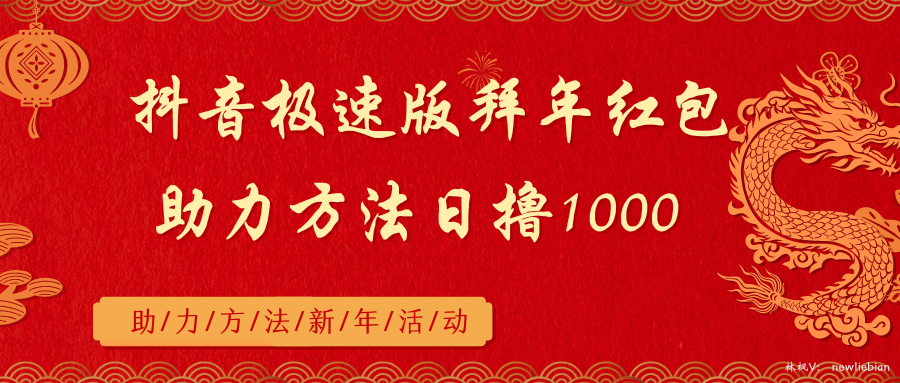 抖音极速版拜年红包助力方法日撸1000+-网亿资源平台