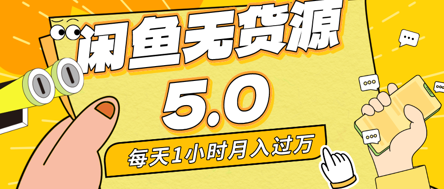 每天一小时，月入1w+，咸鱼无货源全新5.0版本，简单易上手-网亿资源平台