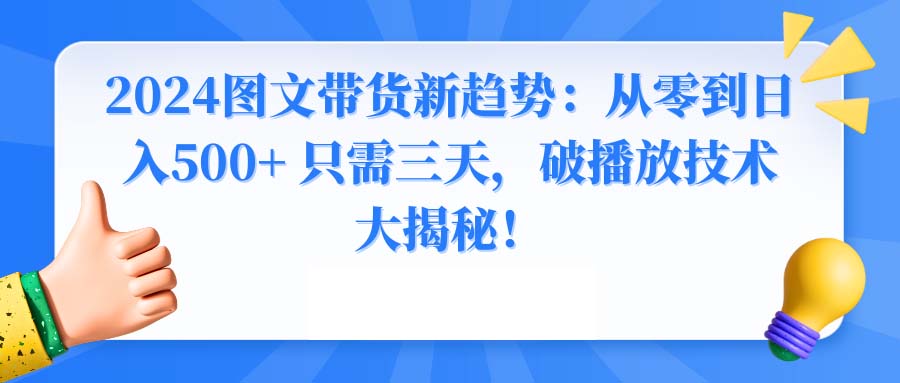 2024图文带货新趋势：从零到日入500+ 只需三天-网亿资源平台