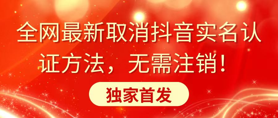 全网最新取消抖音实名认证方法，无需注销，独家首发-网亿资源平台