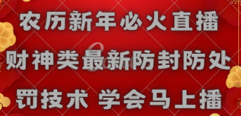 农历新年必火直播 财神类最新防封防处罚技术 学会马上播-网亿资源平台