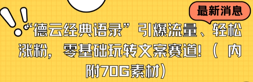 “德云经典语录”引爆流量、轻松涨粉，零基础玩转文案赛道（内附70G素材）-网亿资源平台