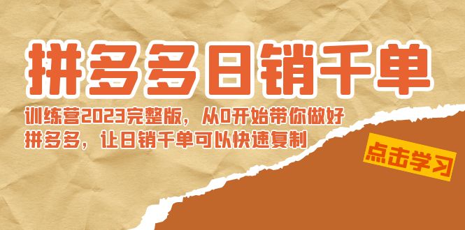 拼多多日销千单训练营2023完整版，从0开始带你做好拼多多-网亿资源平台