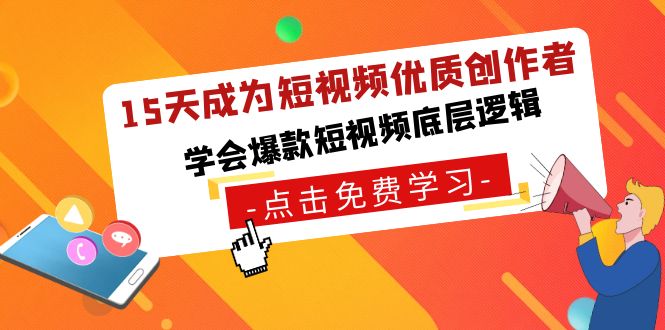 15天成为短视频-优质创作者，学会爆款短视频底层逻辑-网亿资源平台