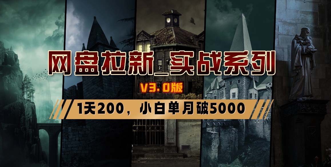 网盘拉新_实战系列，小白单月破5K（v3.0版保姆级教程）-网亿资源平台