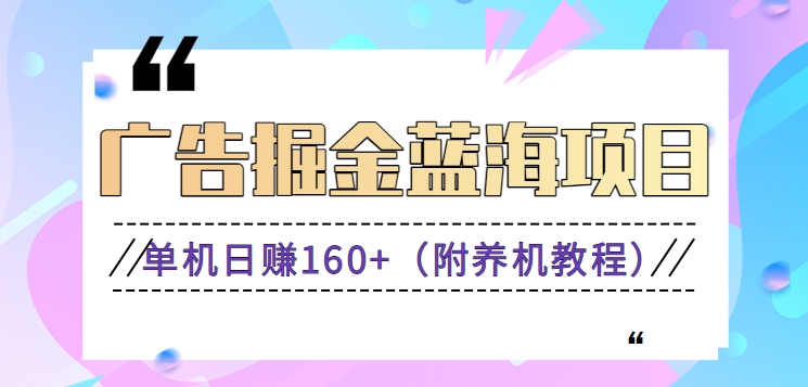 广告掘金蓝海项目二，0门槛提现，适合小白 宝妈 自由工作者 长期稳定-网亿资源平台