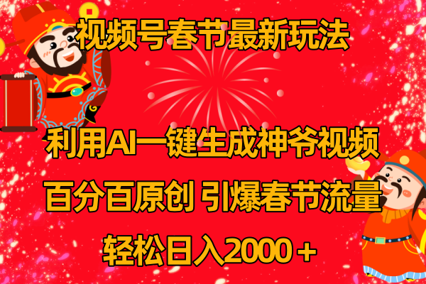 视频号春节玩法 利用AI一键生成财神爷视频 百分百原创-网亿资源平台