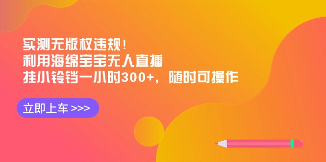 实测无版权违规！利用海绵宝宝无人直播，挂小铃铛一小时300+-网亿资源平台