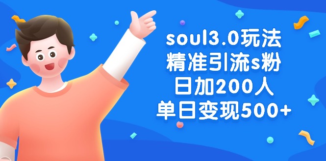 soul3.0玩法精准引流s粉，日加200人单日变现500+-网亿资源平台