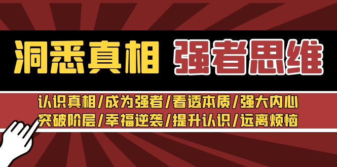 洞悉真相 强者-思维：认识真相/成为强者/看透本质/强大内心/提升认识-网亿资源平台