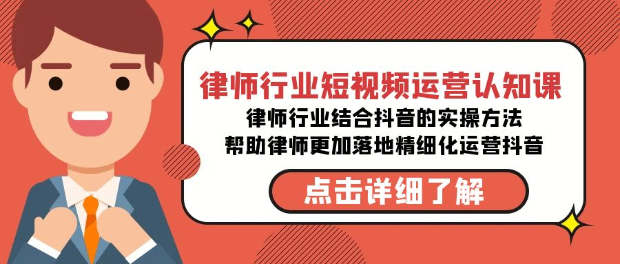 律师行业-短视频运营认知课，律师行业结合抖音的实战方法-网亿资源平台
