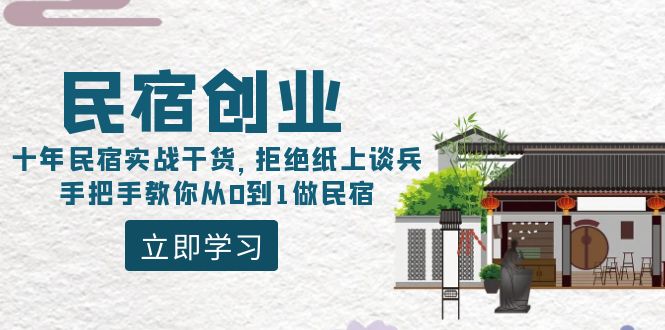 民宿创业：十年民宿实战干货，拒绝纸上谈兵，手把手教你从0到1做民宿-网亿资源平台