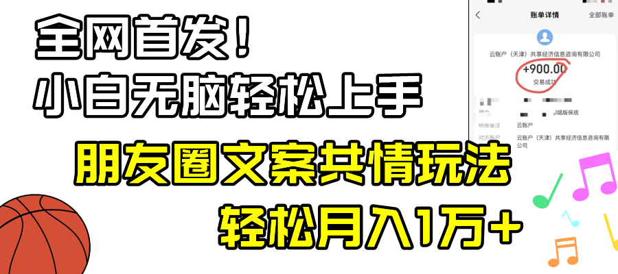 小白轻松无脑上手，朋友圈共情文案玩法，月入1W+-网亿资源平台