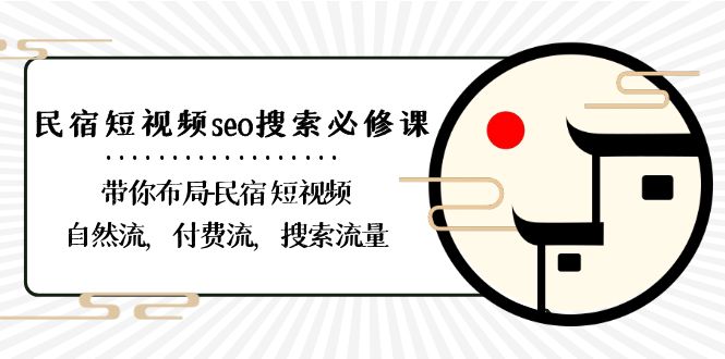 民宿-短视频seo搜索必修课：带你布局-民宿 短视频自然流，付费流，搜索流量-网亿资源平台