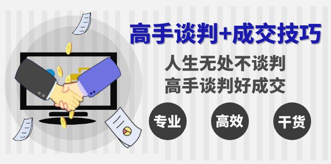 高手谈判+成交技巧：人生无处不谈判，高手谈判好成交（25节课）-网亿资源平台