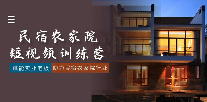 民宿农家院-短视频特训营，赋能实业老板，助力民宿农家院行业（41节课）-网亿资源平台